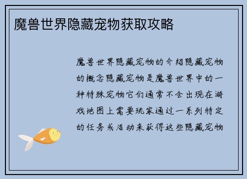 魔兽世界隐藏宠物获取攻略