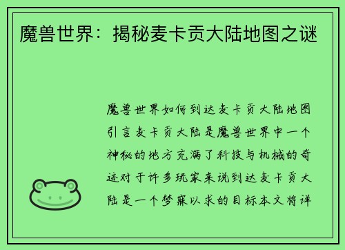 魔兽世界：揭秘麦卡贡大陆地图之谜