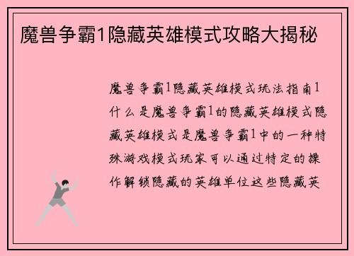 魔兽争霸1隐藏英雄模式攻略大揭秘