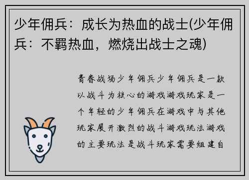 少年佣兵：成长为热血的战士(少年佣兵：不羁热血，燃烧出战士之魂)