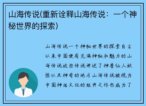 山海传说(重新诠释山海传说：一个神秘世界的探索)