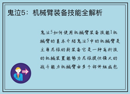 鬼泣5：机械臂装备技能全解析