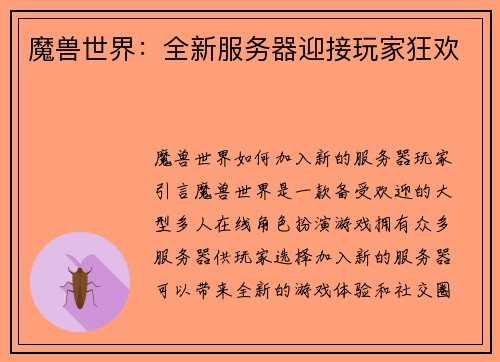 魔兽世界：全新服务器迎接玩家狂欢