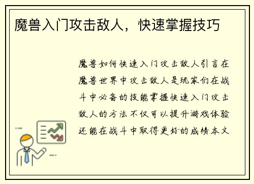 魔兽入门攻击敌人，快速掌握技巧