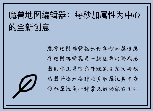 魔兽地图编辑器：每秒加属性为中心的全新创意